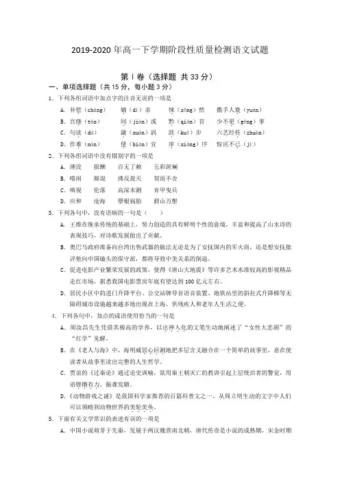 2019-2020年高一下学期阶段性质量检测语文试题
