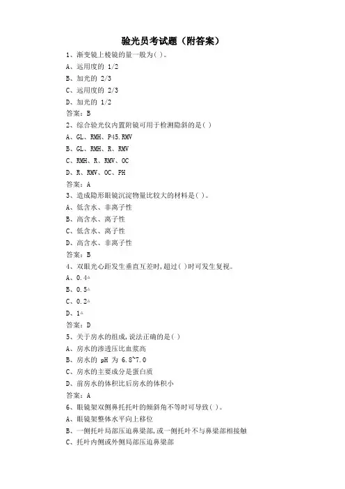 验光员考试题(附答案)
