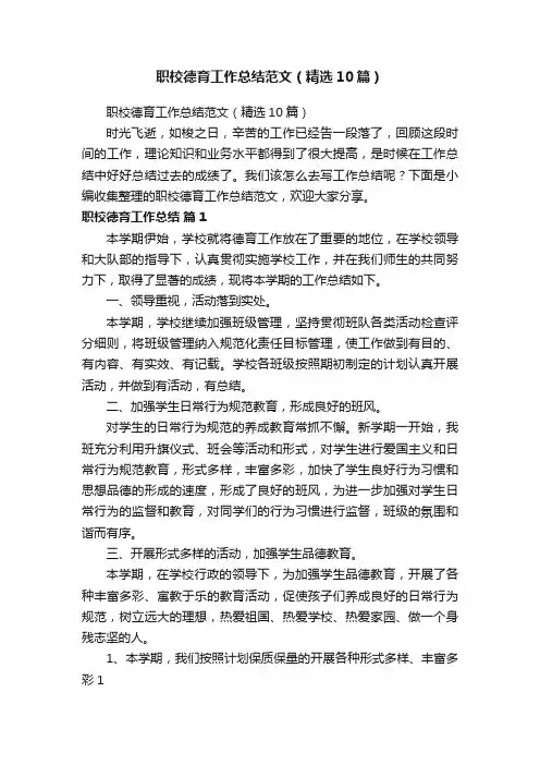 职校德育工作总结范文（精选10篇）