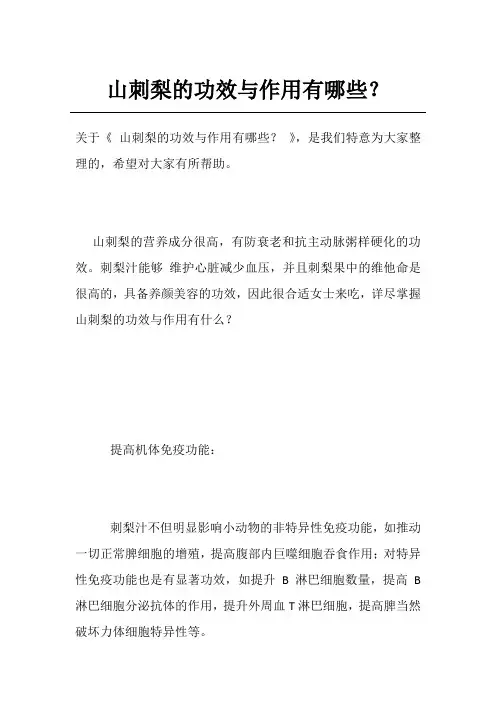 山刺梨的功效与作用有哪些？