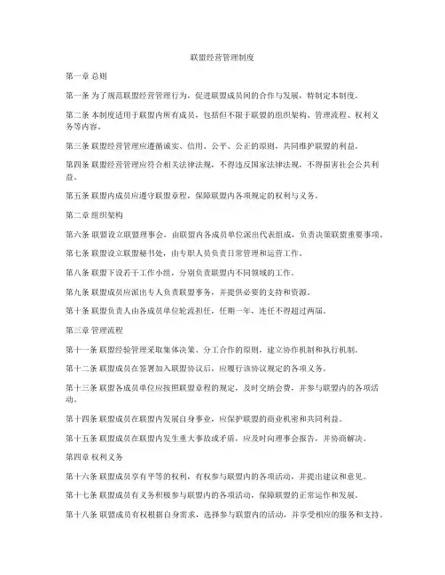 联盟经营管理制度