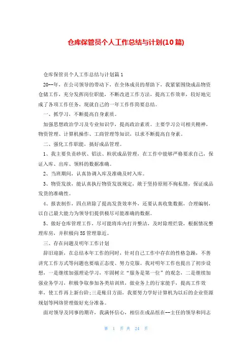 仓库保管员个人工作总结与计划(10篇)