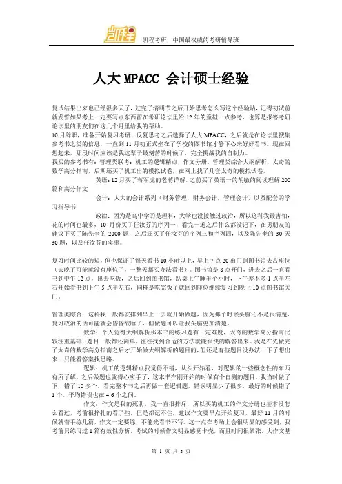人大MPACC 会计硕士经验