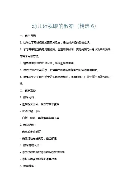 幼儿近视眼的教案(精选6)