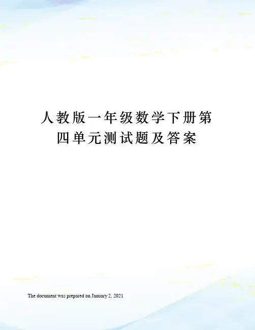 人教版一年级数学下册第四单元测试题及答案