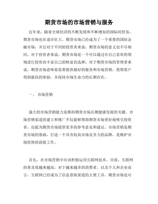 期货市场的市场营销与服务