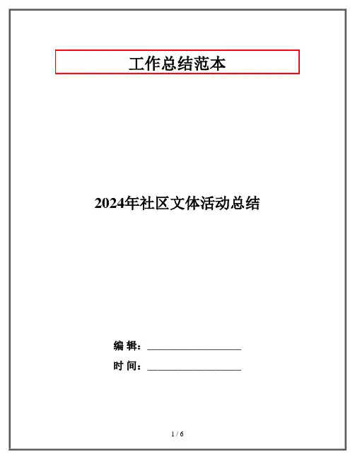 2024年社区文体活动总结