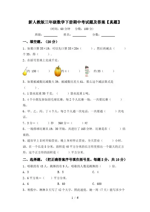 新人教版三年级数学下册期中考试题及答案【真题】