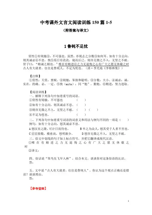 中考课外文言文阅读训练150篇1-5(附答案与译文)