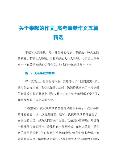 关于奉献的作文_高考奉献作文五篇精选