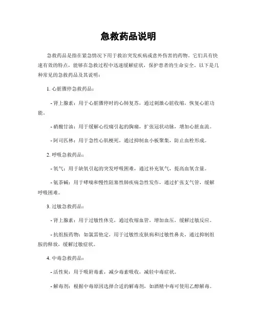 急救药品说明