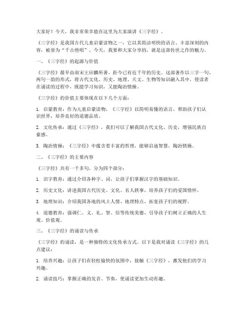 三字经演讲稿范文