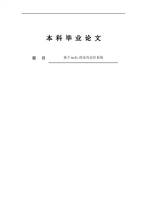 基于wifi的室内定位系统毕业设计论文