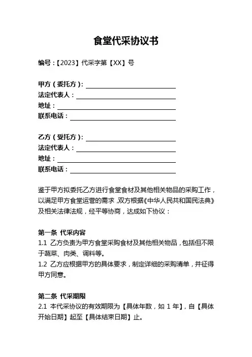 食堂代采协议书范本