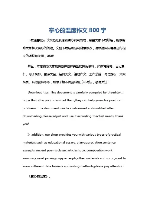 掌心的温度作文800字