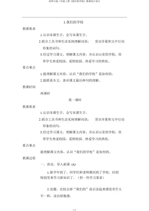 西师大版三年级上册《我们的学校》教案设计