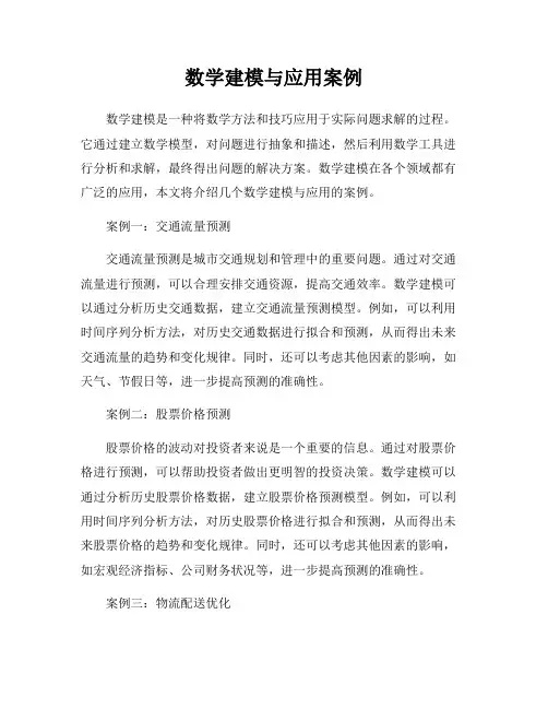 数学建模与应用案例