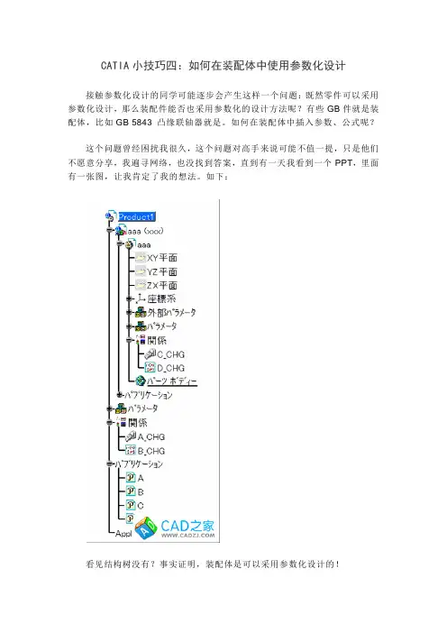 CATIA小技巧之如何在装配体中使用参数化设计