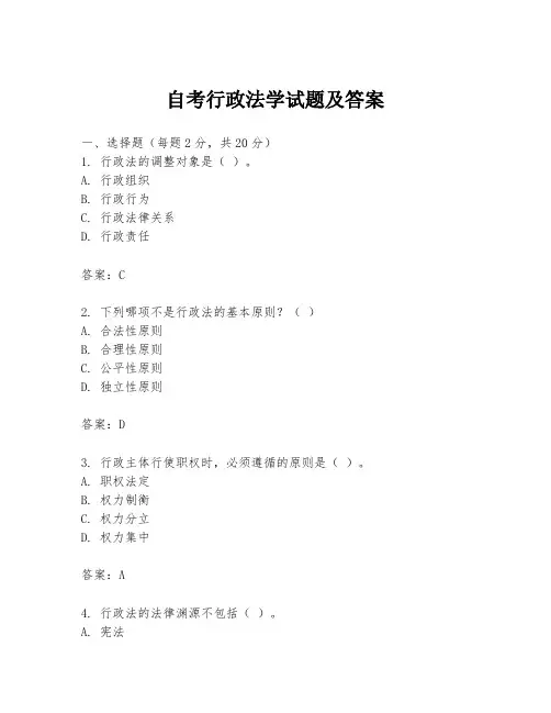 自考行政法学试题及答案