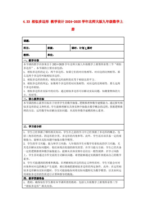 4.33相似多边形教学设计2024-2025学年北师大版九年级数学上册