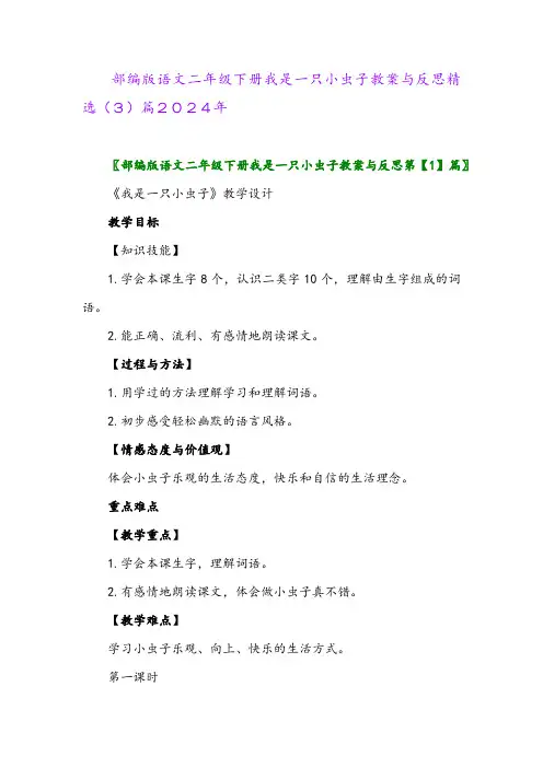 部编版语文二年级下册我是一只小虫子教案与反思精选(3)篇2024年