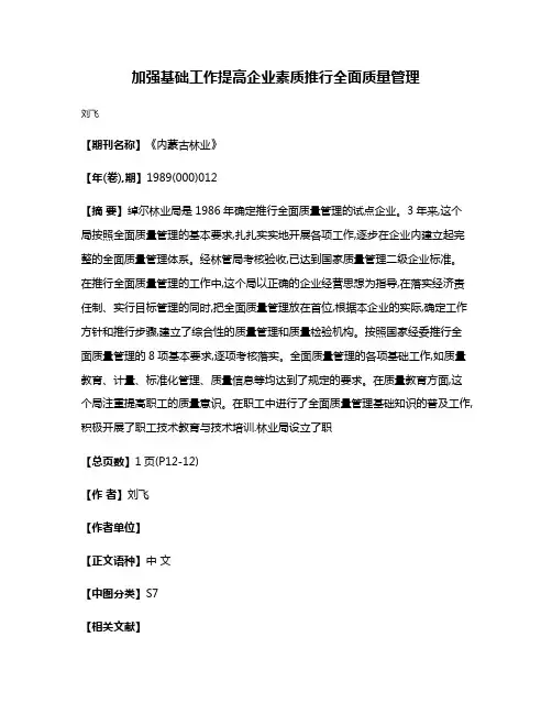 加强基础工作  提高企业素质  推行全面质量管理
