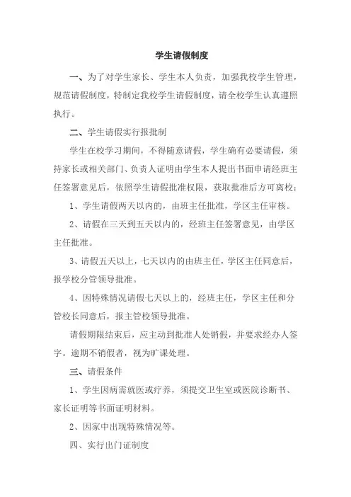 学生请假制度