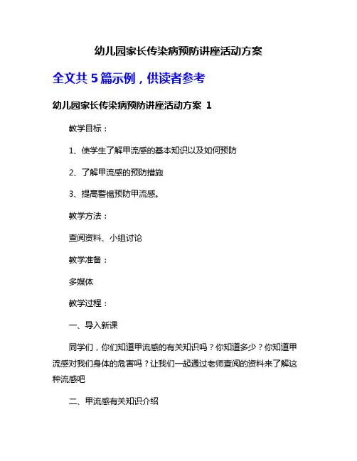 幼儿园家长传染病预防讲座活动方案