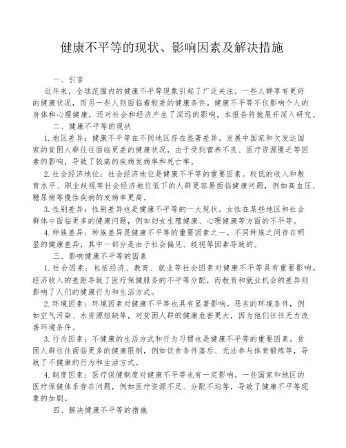 健康不平等的现状、影响因素及解决措施