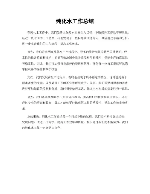 纯化水工作总结