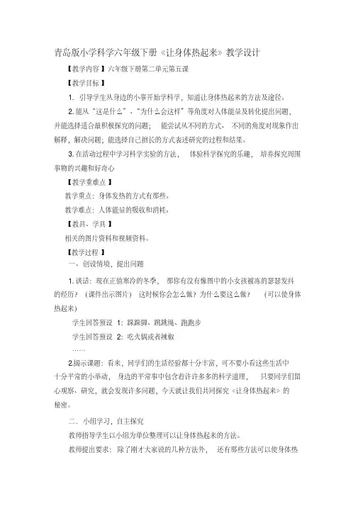 青岛版小学科学六年级下册《让身体热起来》教学设计