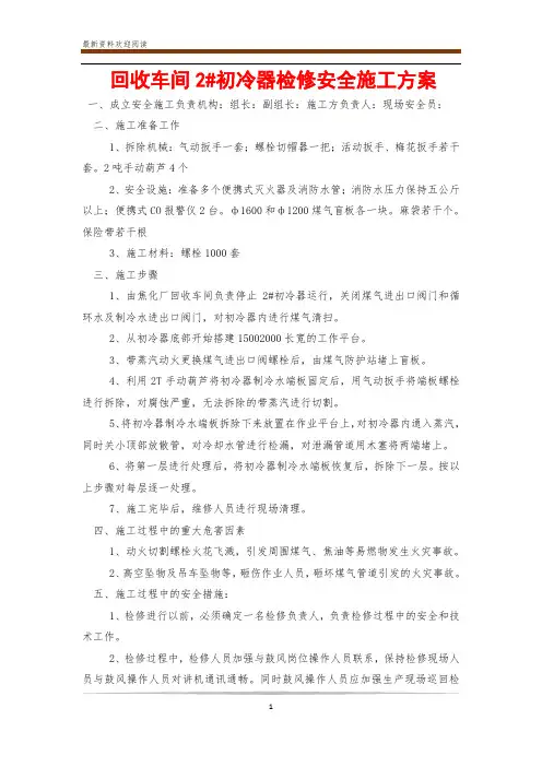 回收车间2#初冷器检修安全施工方案