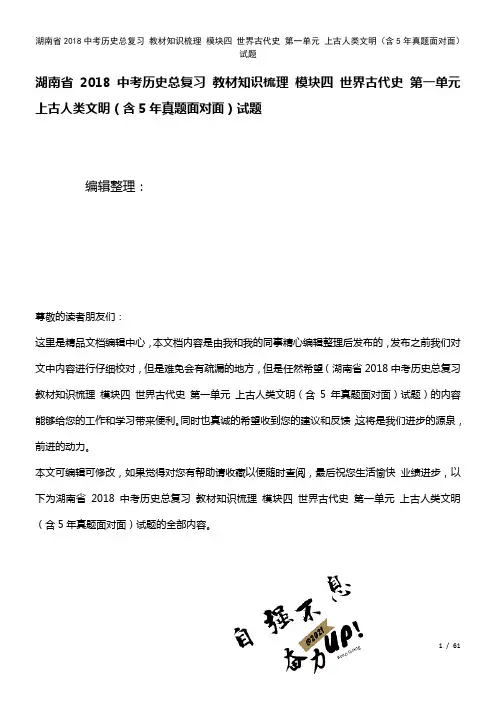 湖南省近年中考历史总复习教材知识梳理模块四世界古代史第一单元上古人类文明(含5年真题面对面)试题(