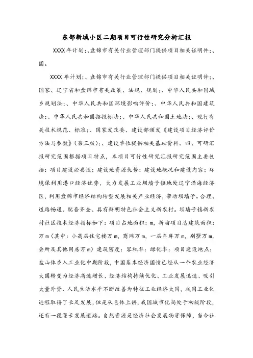 东部新城小区二期项目可行性研究分析汇报.doc