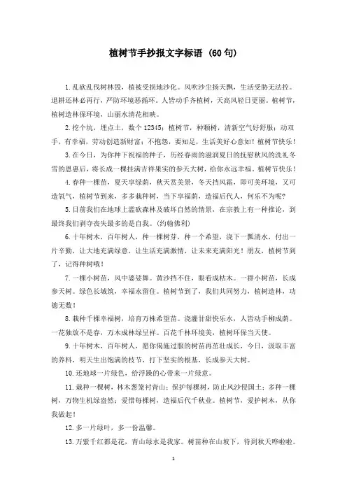 植树节手抄报文字标语 (60句)(最新)