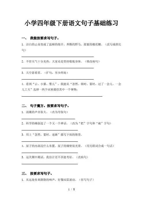 小学四年级下册语文句子基础练习