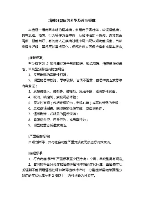 精神分裂症的分型及诊断标准