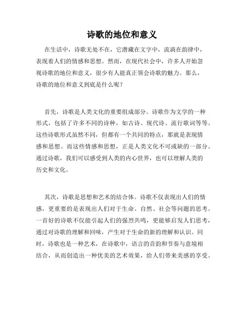 诗歌的地位和意义