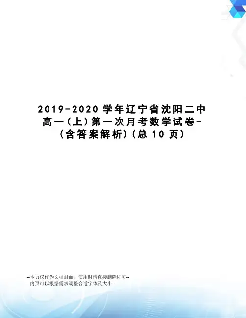 2019-2020学年辽宁省沈阳二中高一第一次月考数学试卷