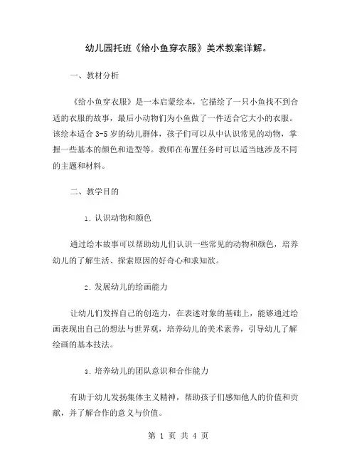 幼儿园托班《给小鱼穿衣服》美术教案详解