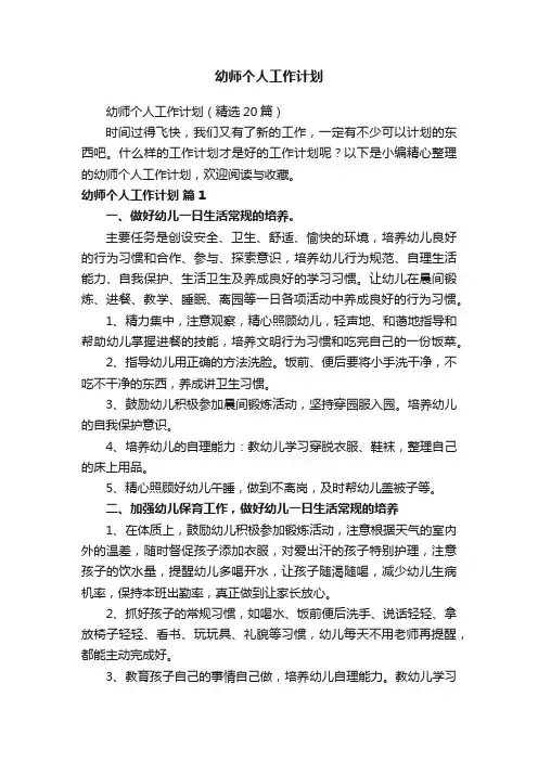 幼师个人工作计划（精选20篇）