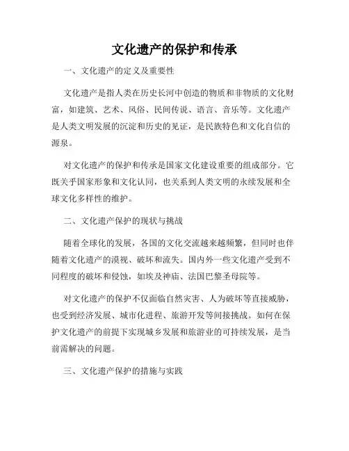 文化遗产的保护和传承