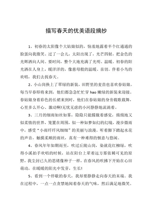 描写春天的优美语段摘抄