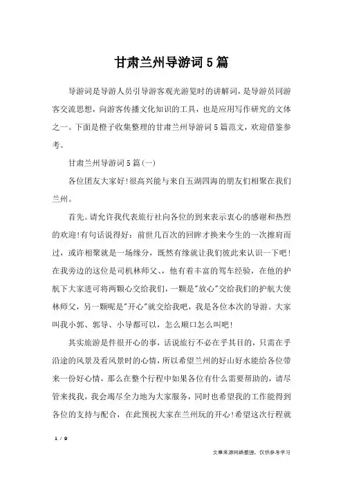 甘肃兰州导游词5篇_导游词