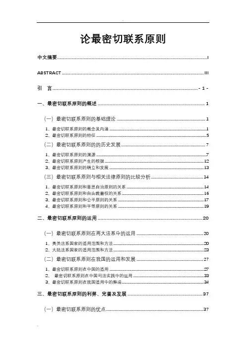 论最密切联系原则