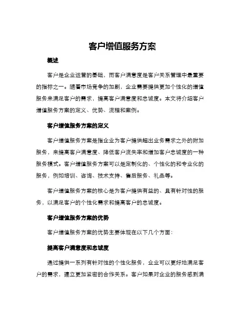 客户增值服务方案