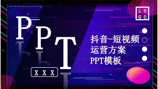 抖音-短视频运营方案PPT模板