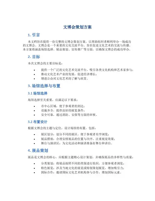 文博会策划方案
