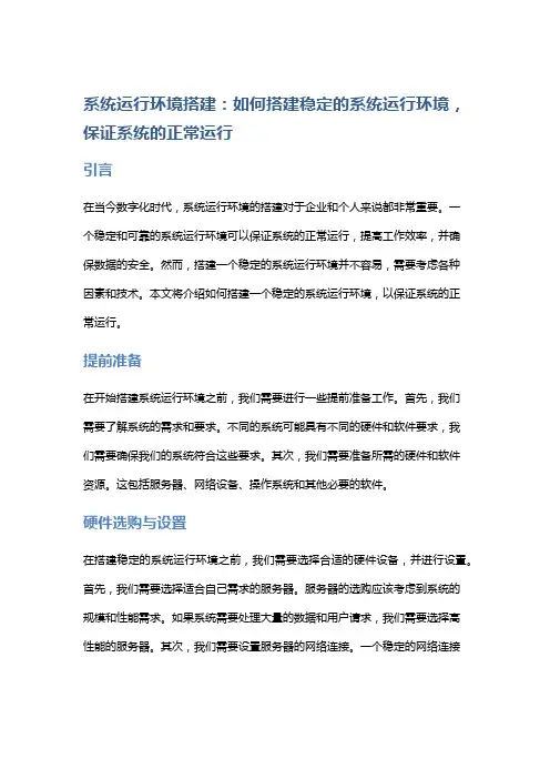 系统运行环境搭建：如何搭建稳定的系统运行环境,保证系统的正常运行