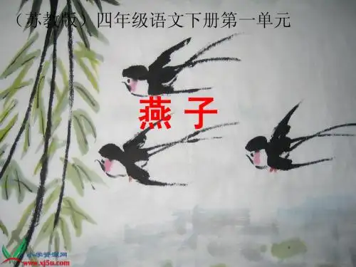 《燕子》PPT课件(苏教版四年级语文下册课件)
